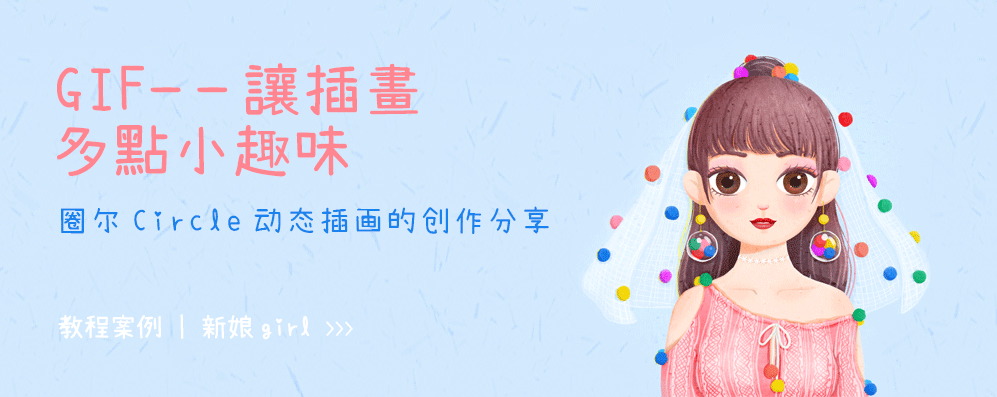 如何用photoshop画出一幅趣味插画,并在ps里制作简单有趣的gif图片?